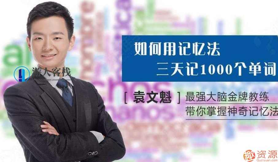 袁文魁记忆课程：开启你的记忆之旅,课程,第1张