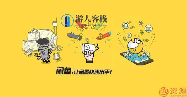 闲鱼运营攻略,攻略,第1张