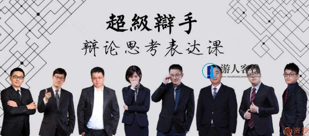 华语辩论冠军的思辩表达课：一场思维的盛宴