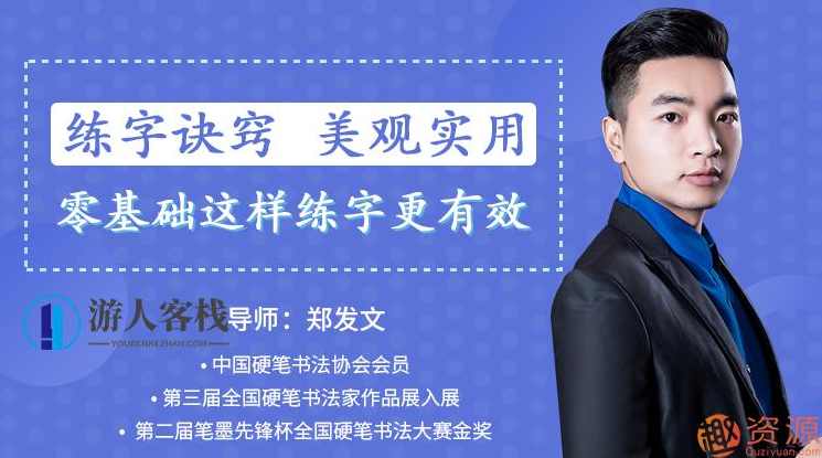 郑发文：教你零基础写出一手漂亮好字_蓝星智库,课程,学习,蓝星智库,专业,书法,第1张