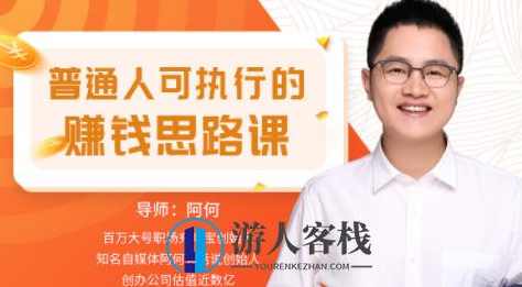 普通人可执行的赚钱思路课_教程分享,第1张