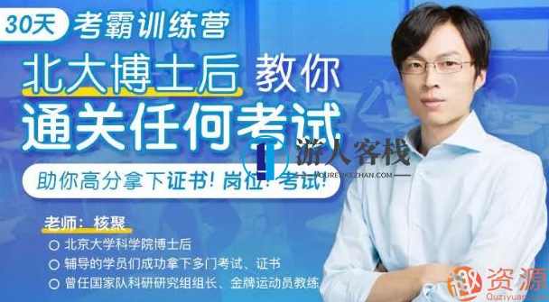 30天考霸训练营,北大博士后教你通关考试_资源网站,第1张 30天考霸训练营,北大博士后教你通关考试_资源网站,第1张