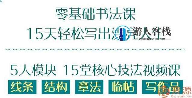 零基础15天学好的书法课_资源网站
