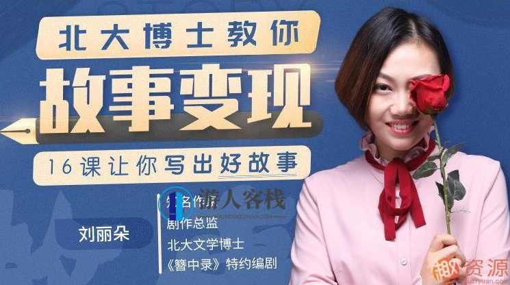 北大博士教你:故事变现的秘密武器,蓝星智库,目标,小说,第1张 北大博士教你:故事变现的秘密武器,蓝星智库,目标,小说,第1张