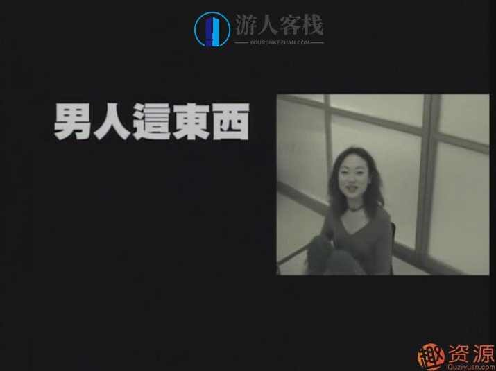 黄真真访谈《男人这东西》_教程分享,男人,第1张