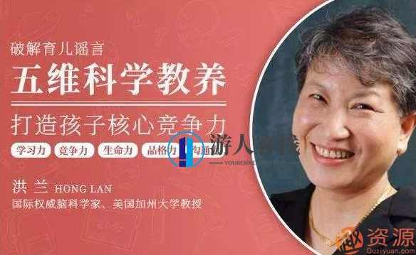 洪兰35讲 破除育儿谣言_蓝星智库,蓝星智库,发展,健康,第1张