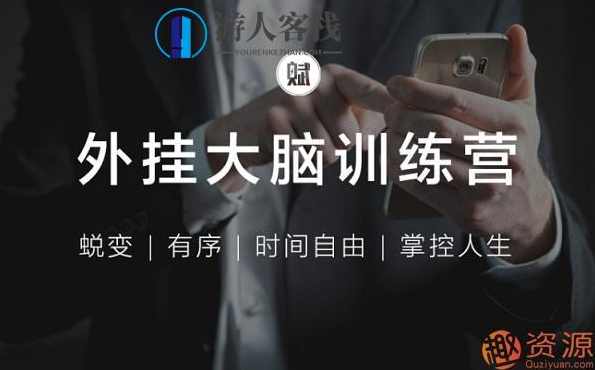 外挂大脑训练营_教程分享,课程,学习,管理,直播,教育,第1张 外挂大脑训练营_教程分享,课程,学习,管理,直播,教育,第1张