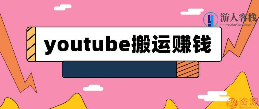 youtube搬运视频赚钱实战课程_蓝星智库,课程,蓝星智库,定位,第1张