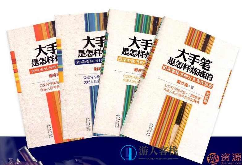 谢亦森谈秘书工作全套系列书籍_教程分享,领导,第1张