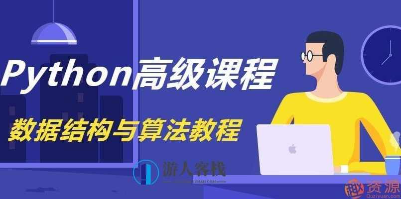 《Python数据结构与算法教程》完整版_蓝星智库资源网站,课程,蓝星智库,第1张 《Python数据结构与算法教程》完整版_蓝星智库资源网站,课程,蓝星智库,第1张