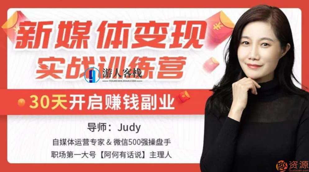 新媒体变现实战训练营_教程分享,课程,学习,定位,电商,攻略,第1张