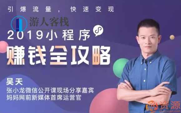 2019小程序赚钱全攻略:零基础搭建、引爆、变现你的小程序_资源网站,小程序,攻略,第1张 2019小程序赚钱全攻略:零基础搭建、引爆、变现你的小程序_资源网站,小程序,攻略,第1张