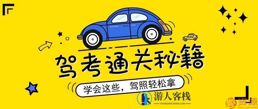 全新驾考通关秘籍(含新规)_蓝星智库,蓝星智库,第1张 全新驾考通关秘籍(含新规)_蓝星智库,蓝星智库,第1张