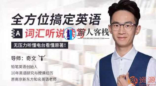 全方位搞定英语词汇听说读写，无压力听懂电台看懂原著完结_英语沟通不畅 , 从何谈个人竞争力？ 教程分享,理解,沟通,竞争,第1张