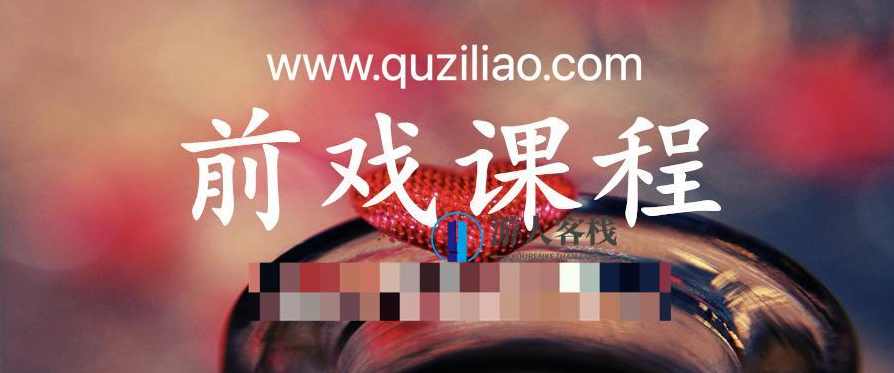 前戏课程,课程,攻略,第1张