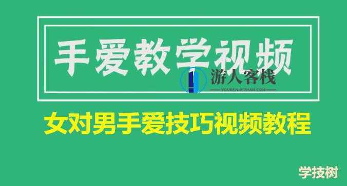 女对男手爱技巧视频教程(女生课程),课程,第1张 女对男手爱技巧视频教程(女生课程),课程,第1张