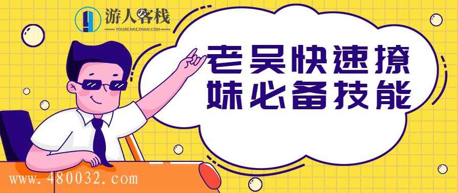 老吴快速撩妹必备技能,定位,约会,老吴快速撩妹必备技能,第1张