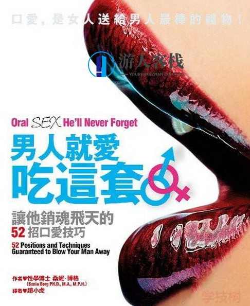 《男人就爱吃这套-让他销魂飞天的52招口爱技巧》PDF扫描版