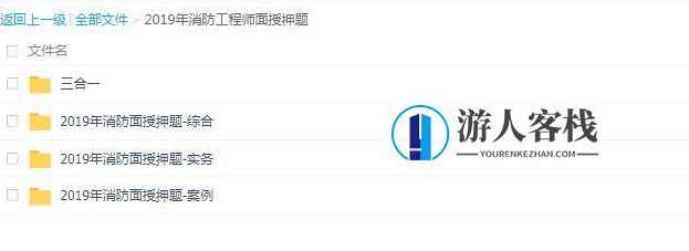 2019消防工程师+三科全+持续更新至考试_资源网站,第1张