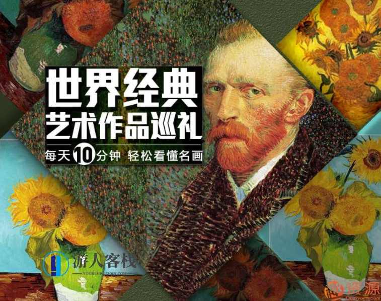东叔解码经典名画·发现艺术之美_教程分享,艺术,第1张