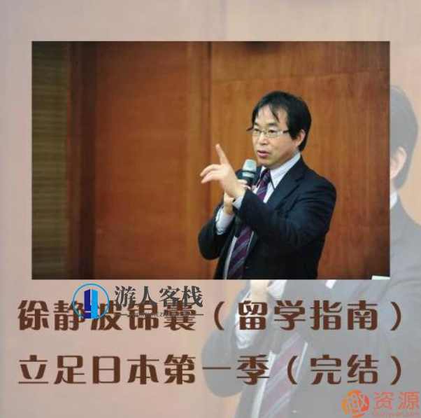 徐静波锦囊第一季：立足日本_教程分享,学习,教育,攻略,第1张