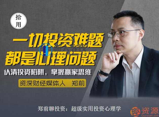 郑前聊投资：超级实用投资心理学,第1张