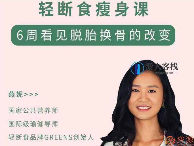 轻断食-一招让你瘦下来的懒人瘦身课,健康,坚持,饮食,第1张 轻断食-一招让你瘦下来的懒人瘦身课,健康,坚持,饮食,第1张
