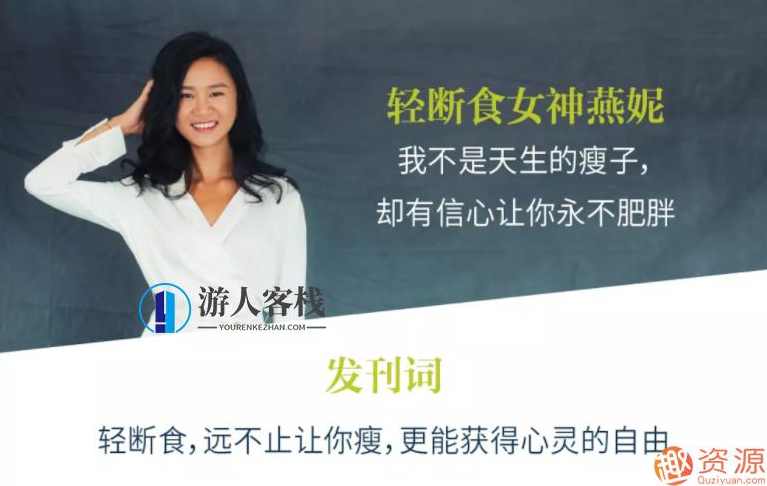 轻断食-一招让你瘦下来的懒人瘦身课,健康,坚持,饮食,第2张 轻断食-一招让你瘦下来的懒人瘦身课,健康,坚持,饮食,第2张