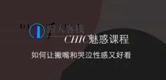 CHIC女性课程：原醉妖娆魅惑术1-6系列