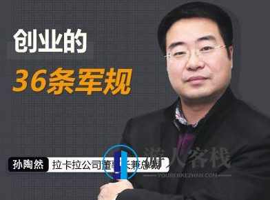 孙陶然教你成功创业：解读《创业36条军规》,管理,第1张