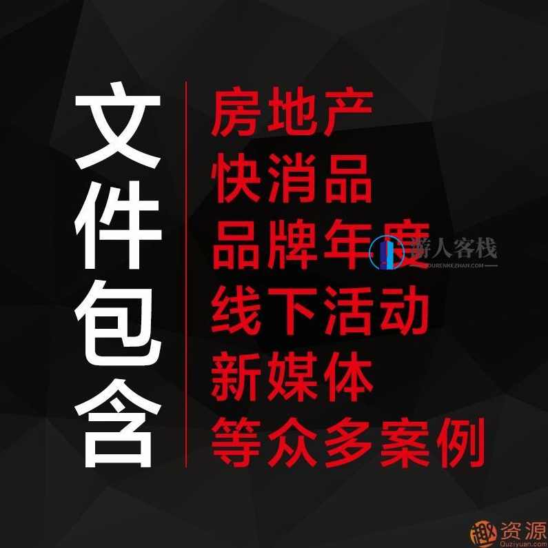4A广告公司营销策划方案和推广方案策划4A广告公司营销品牌活动策划案广告推广方案资料房地产提案PPT例,学习,第2张