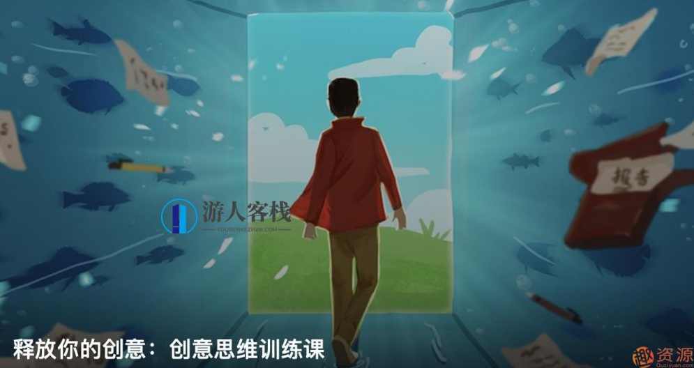 知乎私家课释放你的创意：创意思维训练和创意思维方法,课程,学习,团队,艺术,创新,第1张
