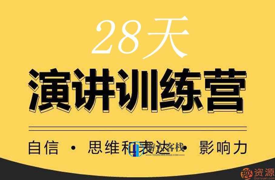 28天演讲训练营28天演讲训练营，演讲的技巧和演讲口才培训,第1张