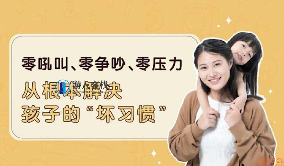 轻松扫除孩子的坏习惯,第1张