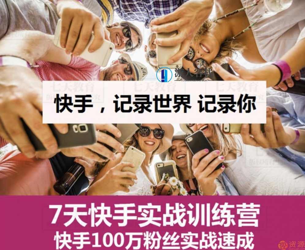 快手上热门秘籍视频教程快手上热门秘籍视频教程，教你快手上热门技巧,课程,第1张