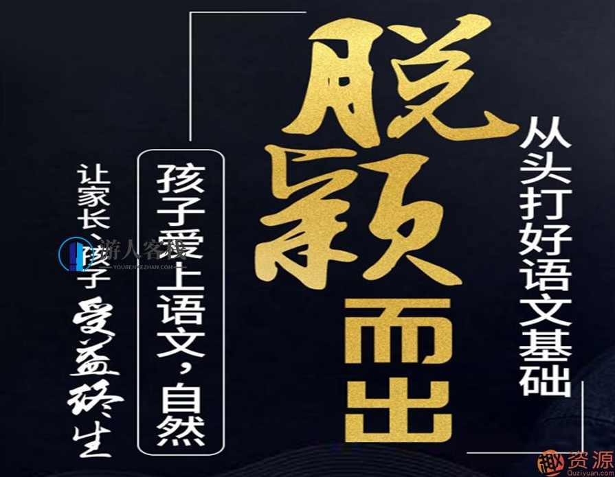 从头打好语文基础，让孩子爱上语文，打好语文基础知识底子,学习,漫画,课程,第1张