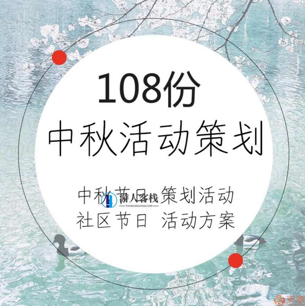 中秋国庆活动运营策划方案108份,第1张