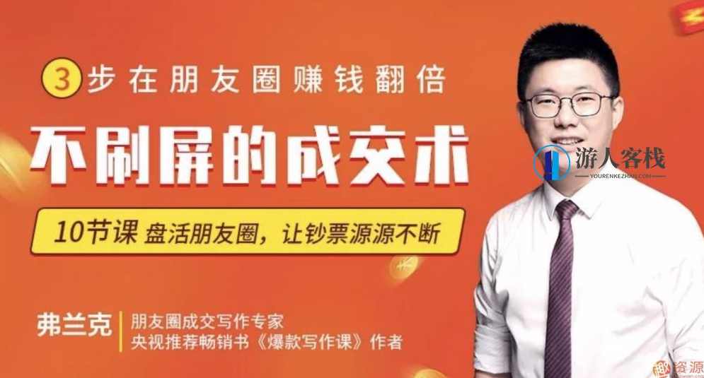 朋友圈不刷屏的成交术,课程,管理,微信,定位,目标,第1张