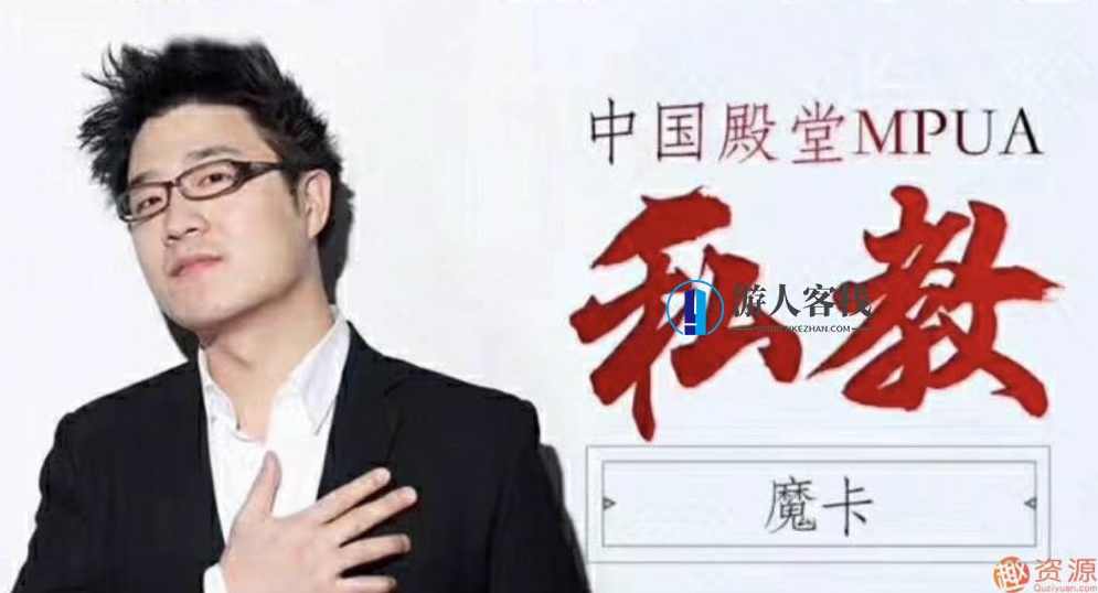 官方售价12000元魔卡情感《魔卡私教吸引力原理》,课程,沟通,第1张 官方售价12000元魔卡情感《魔卡私教吸引力原理》,课程,沟通,第1张