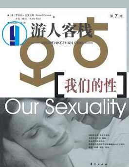 《我们的性》PDF扫描版,学习,理解,发展,第1张