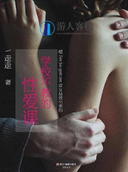 《学校不教的性爱课》PDF扫描版,专业,理解,男人,约会,高潮,性爱,第1张