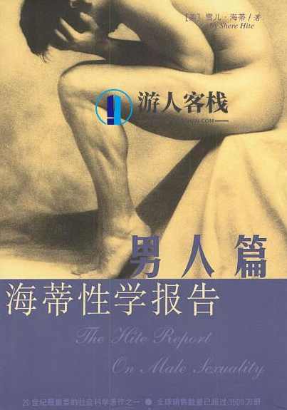 《《海蒂性学报告》男人篇+女人篇+情爱篇》PDF扫描版,男人,两性,第1张