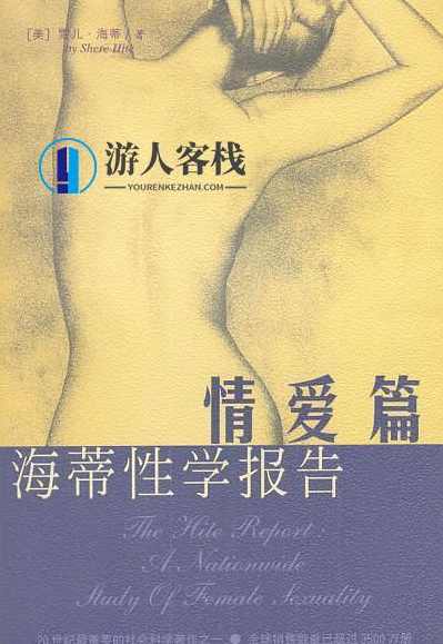 《《海蒂性学报告》男人篇+女人篇+情爱篇》PDF扫描版,男人,两性,第3张