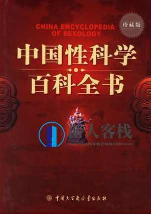 《中国性科学百科全书》PDF扫描版,第1张