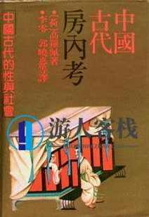 《中国古代房内考》PDF扫描版,第1张