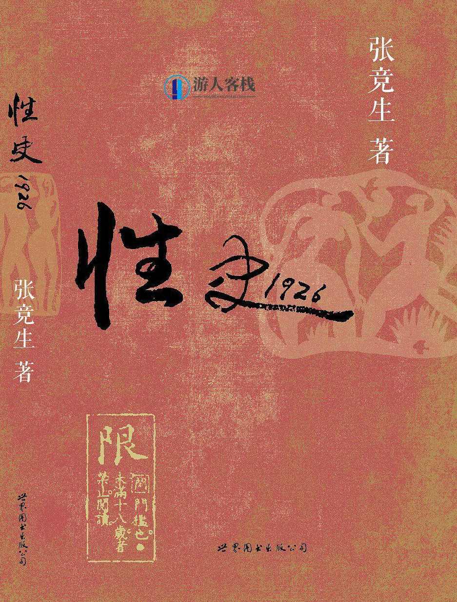 《性史1926》PDF扫描版内容简介,教育,运动,第1张