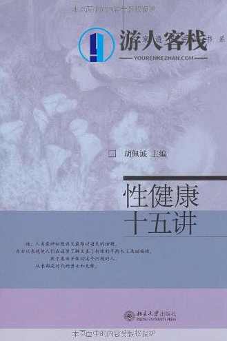 《性健康十五讲》PDF扫描版内容简介,教育,健康,第1张 《性健康十五讲》PDF扫描版内容简介,教育,健康,第1张