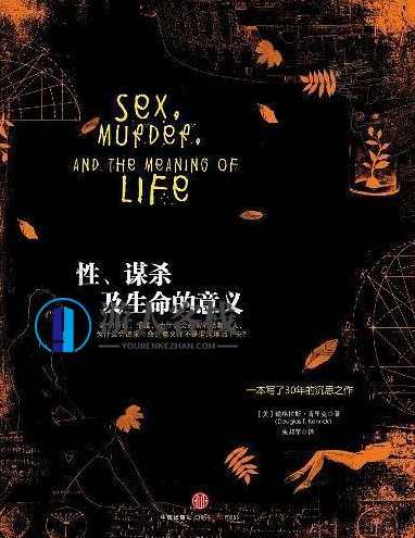 《性、谋杀及生命的意义》PDF扫描版内容简介,艺术,第1张 《性、谋杀及生命的意义》PDF扫描版内容简介,艺术,第1张