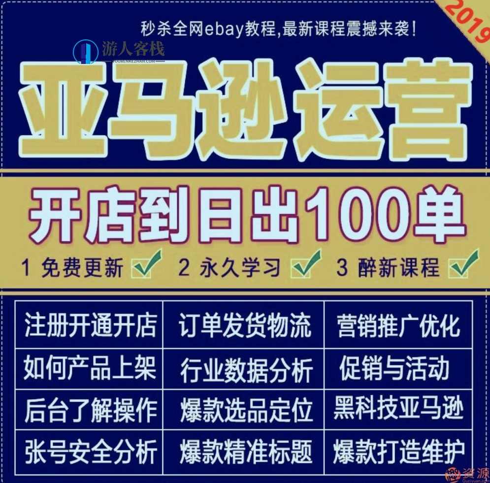 2019新手亚马逊全球开店视频教程美国Amazon外贸跨境电商运营课程