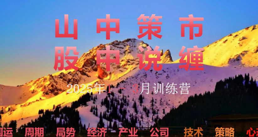 山中策市股中说禅春季班2025，禅意市场春风策动，禅学春季班2025展望,课程,股票市场,第1张